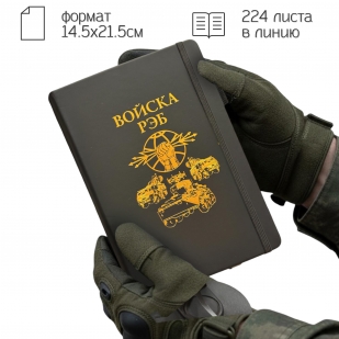 Блокнот "Войска РЭБ" (14.5х21.5 см)
