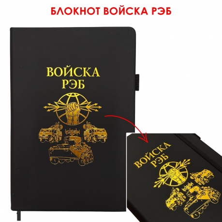Блокнот "Войска РЭБ" (14.5х21.5 см)