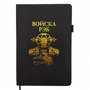 Блокнот "Войска РЭБ" (14.5х21.5 см)