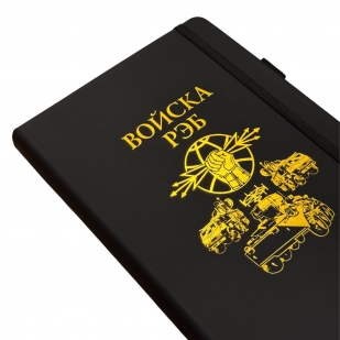 Блокнот "Войска РЭБ" (14.5х21.5 см)