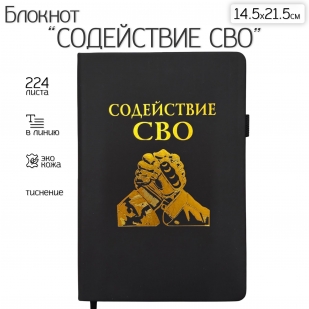 Блокнот "Содействие СВО" (14.5х21.5 см)