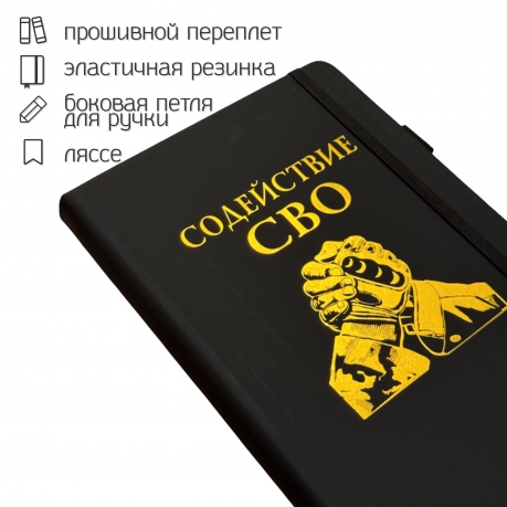 Блокнот "Содействие СВО" (14.5х21.5 см) Блокнот "Содействие СВО" (14.5х21.5 см)