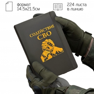 Блокнот "Содействие СВО" (14.5х21.5 см)