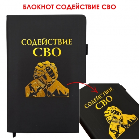 Блокнот "Содействие СВО" (14.5х21.5 см) Блокнот "Содействие СВО" (14.5х21.5 см)