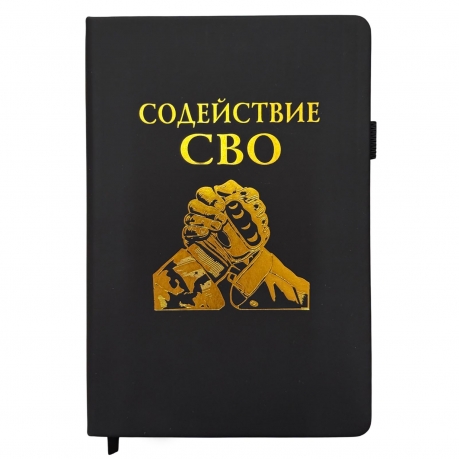 Блокнот "Содействие СВО" (14.5х21.5 см) Блокнот "Содействие СВО" (14.5х21.5 см)
