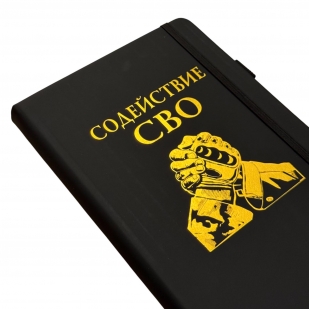 Блокнот "Содействие СВО" (14.5х21.5 см)