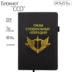 Блокнот "Силы специальных операций" (14.5х21.5 см)