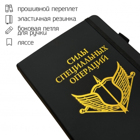 Блокнот "Силы специальных операций" (14.5х21.5 см)