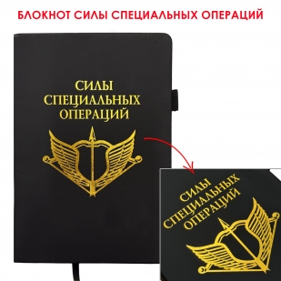 Блокнот "Силы специальных операций" (14.5х21.5 см)