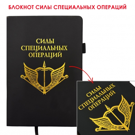 Блокнот "Силы специальных операций" (14.5х21.5 см)