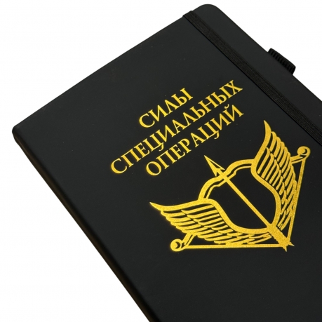 Блокнот "Силы специальных операций" (14.5х21.5 см)