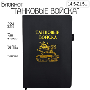 Блокнот "Танковые войска" (14.5х21.5 см)