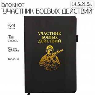 Блокнот "Участник боевых действий" (14.5х21.5 см)