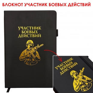Блокнот "Участник боевых действий" (14.5х21.5 см)