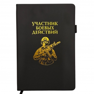 Блокнот "Участник боевых действий" (14.5х21.5 см)