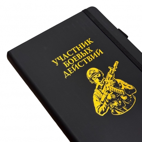 Блокнот "Участник боевых действий" (14.5х21.5 см)
