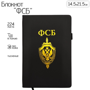 Блокнот ФСБ (14.5х21.5 см)