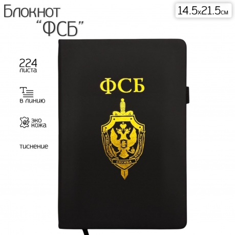Блокнот ФСБ (14.5х21.5 см) Блокнот ФСБ (14.5х21.5 см)