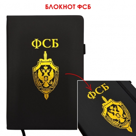 Блокнот ФСБ (14.5х21.5 см) Блокнот ФСБ (14.5х21.5 см)