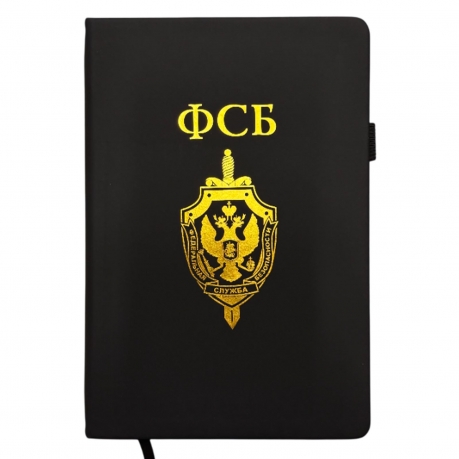 Блокнот ФСБ (14.5х21.5 см) Блокнот ФСБ (14.5х21.5 см)