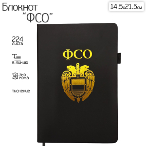 Блокнот ФСО (14.5х21.5 см)