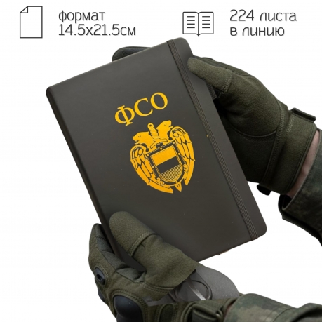 Блокнот ФСО (14.5х21.5 см)