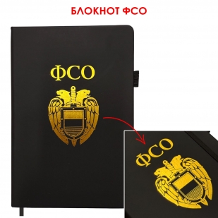 Блокнот ФСО (14.5х21.5 см)