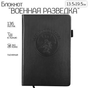 Кожаный блокнот "Военная разведка" (13.5х19.5 см)