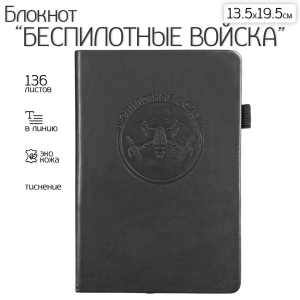 Кожаный блокнот "Беспилотные войска" (13.5х19.5 см)