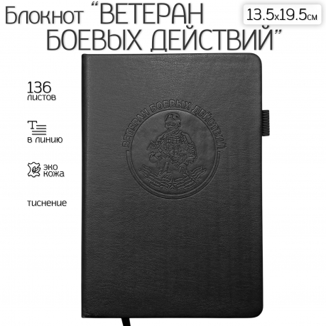 Кожаный блокнот "Ветеран боевых действий" (13.5х19.5 см)