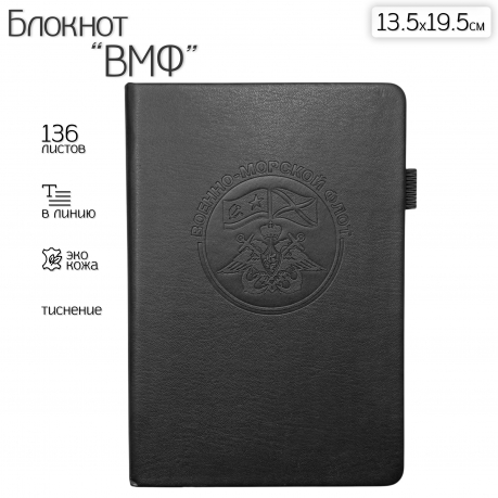 Кожаный блокнот ВМФ (13.5х19.5 см) Кожаный блокнот ВМФ (13.5х19.5 см)