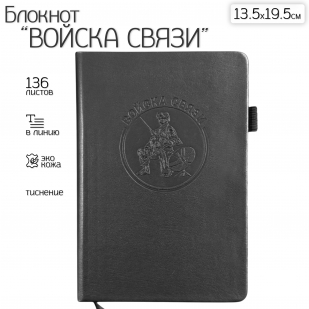 Кожаный блокнот "Войска связи" (13.5х19.5 см)