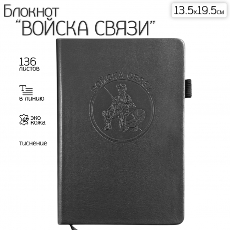 Кожаный блокнот "Войска связи" (13.5х19.5 см)