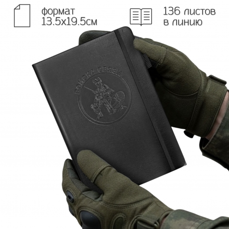 Кожаный блокнот "Войска связи" (13.5х19.5 см)