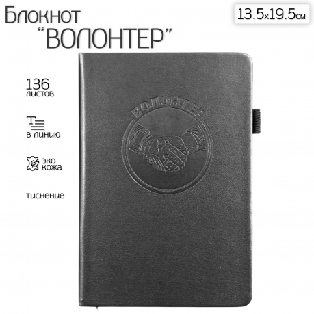 Кожаный блокнот "Волонтер" (13.5х19.5 см)