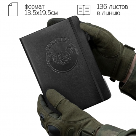 Кожаный блокнот "Волонтер" (13.5х19.5 см)