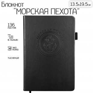 Кожаный блокнот "Морская пехота" (13.5х19.5 см)