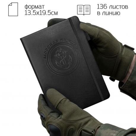 Кожаный блокнот "Морская пехота" (13.5х19.5 см)