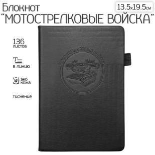 Кожаный блокнот "Мотострелковые войска" (13.5х19.5 см)