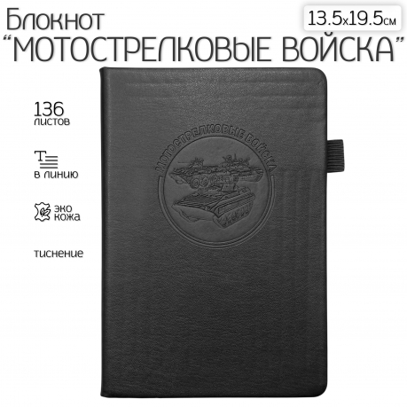 Кожаный блокнот "Мотострелковые войска" (13.5х19.5 см)