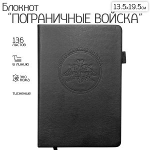 Кожаный блокнот "Пограничные войска" (13.5х19.5 см)