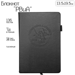 Кожаный блокнот РВиА (13.5х19.5 см)