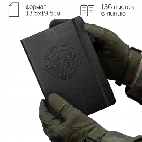 Кожаный блокнот "Войска РЭБ" (13.5х19.5 см)