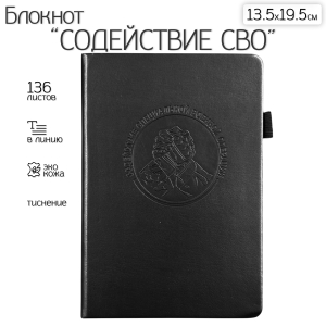 Кожаный блокнот "Содействие СВО" (13.5х19.5 см)