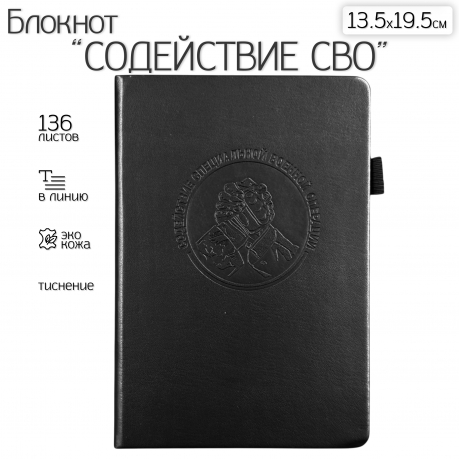Кожаный блокнот "Содействие СВО" (13.5х19.5 см)