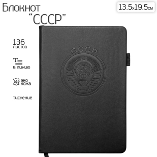 Кожаный блокнот СССР (13.5х19.5 см)