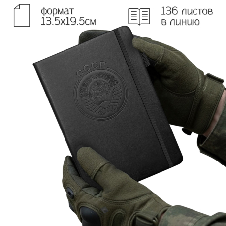 Кожаный блокнот СССР (13.5х19.5 см) Кожаный блокнот СССР (13.5х19.5 см)