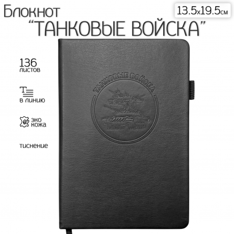 Кожаный блокнот "Танковые войска" (13.5х19.5 см)