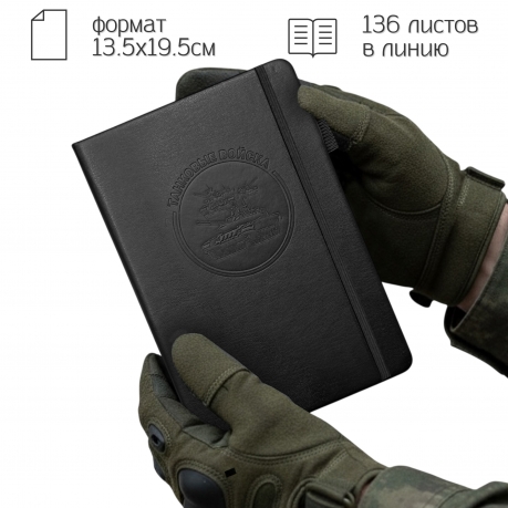 Кожаный блокнот "Танковые войска" (13.5х19.5 см)