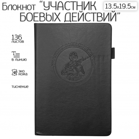 Кожаный блокнот "Участник боевых действий" (13.5х19.5 см)
